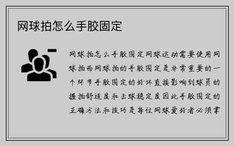 网球拍怎么手胶固定