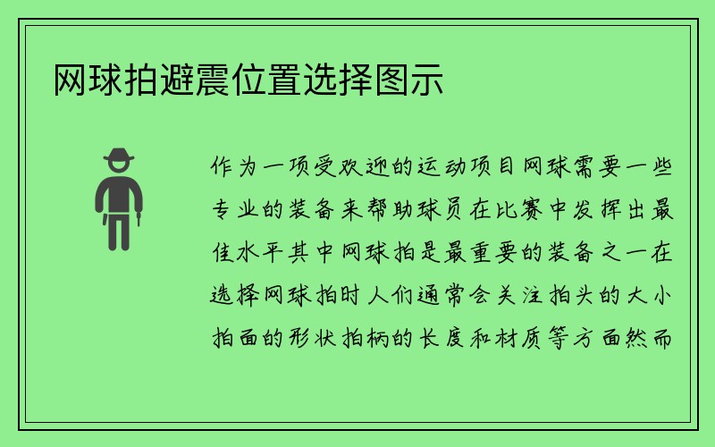 网球拍避震位置选择图示