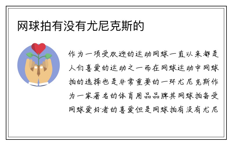 网球拍有没有尤尼克斯的