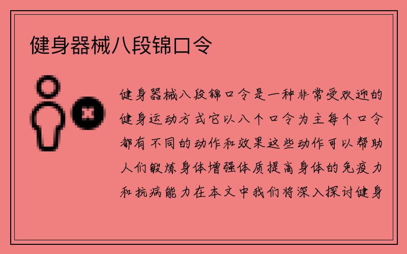 健身器械八段锦口令