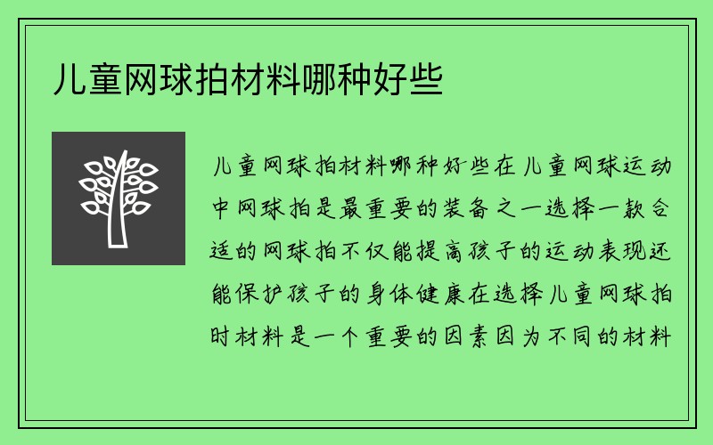 儿童网球拍材料哪种好些