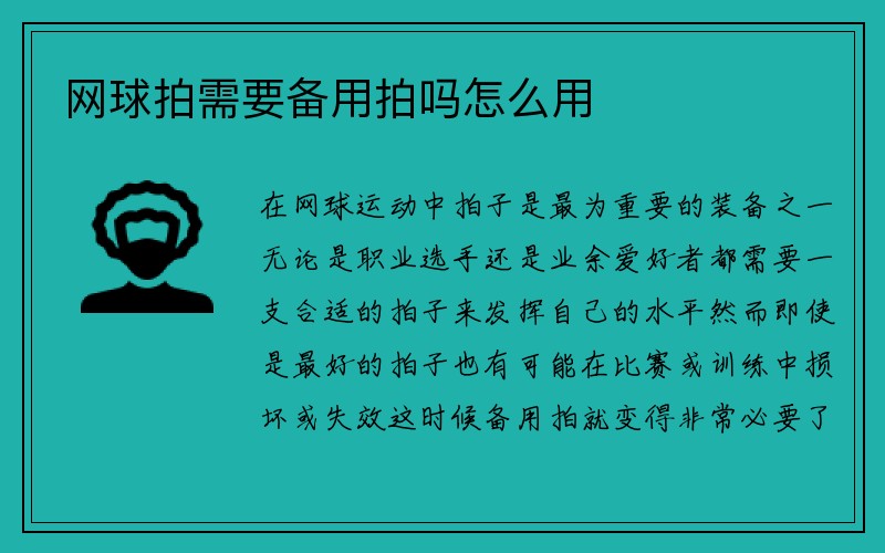 网球拍需要备用拍吗怎么用