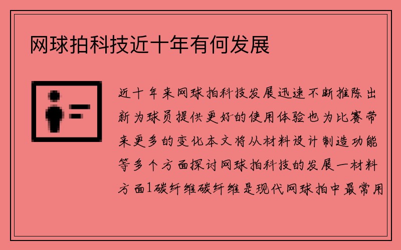 网球拍科技近十年有何发展