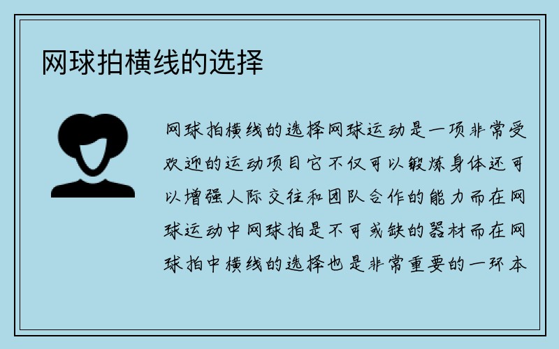 网球拍横线的选择