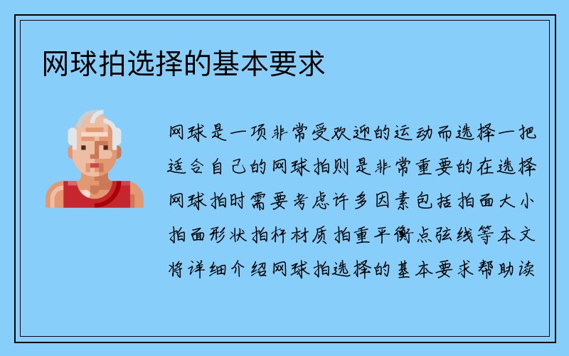 网球拍选择的基本要求