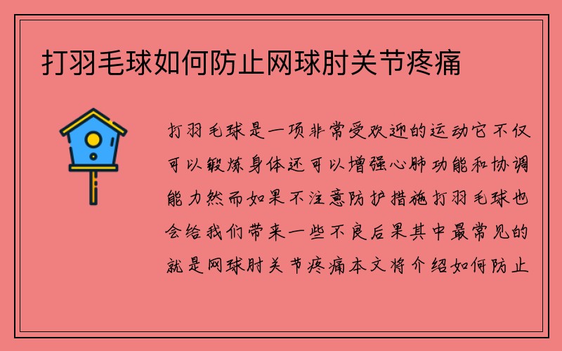 打羽毛球如何防止网球肘关节疼痛