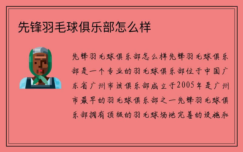 先锋羽毛球俱乐部怎么样