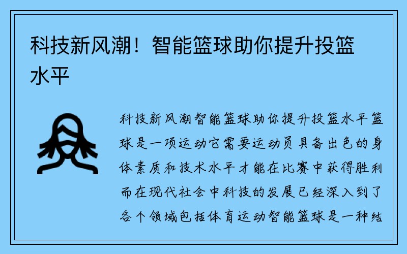 科技新风潮！智能篮球助你提升投篮水平