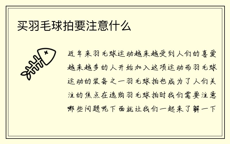 买羽毛球拍要注意什么