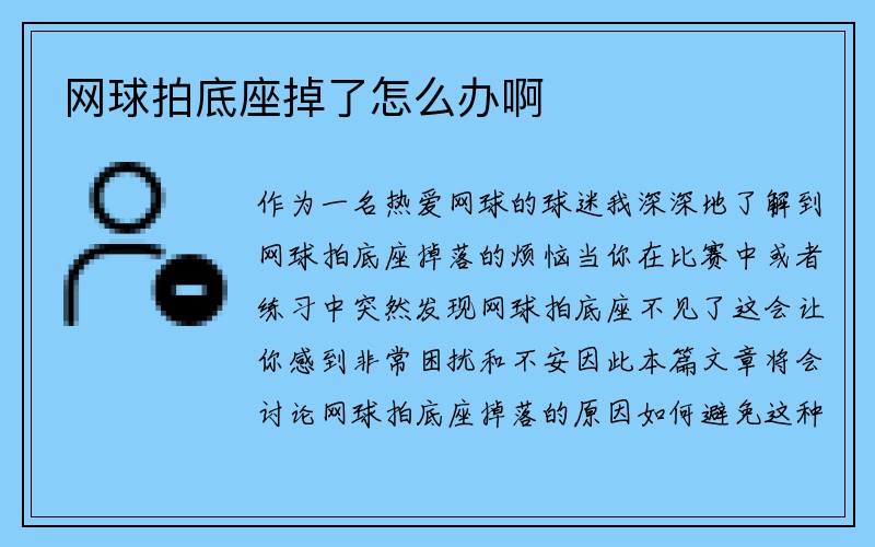 网球拍底座掉了怎么办啊