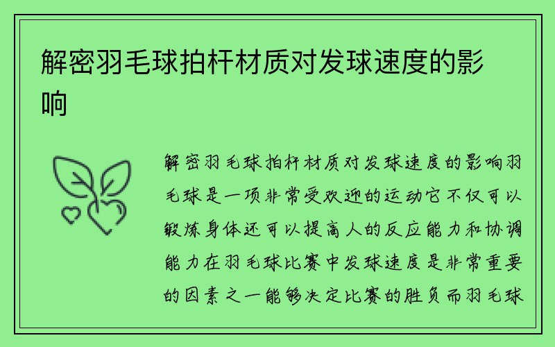 解密羽毛球拍杆材质对发球速度的影响