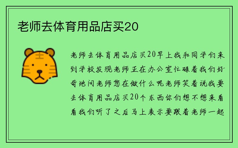 老师去体育用品店买20