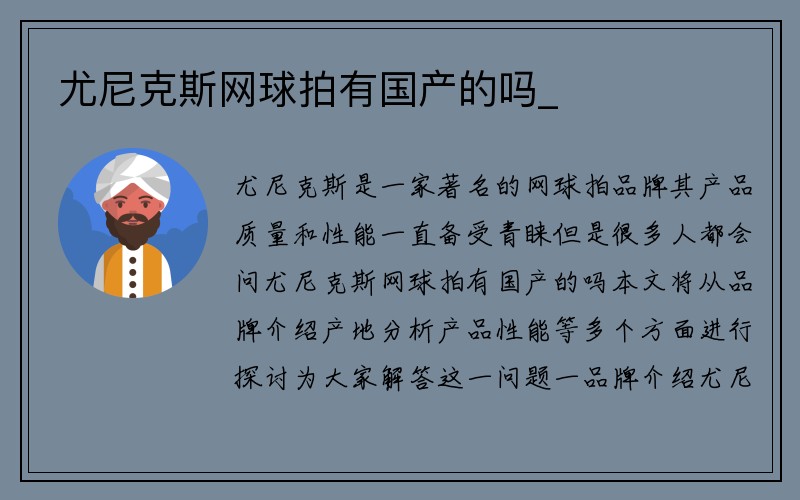 尤尼克斯网球拍有国产的吗_