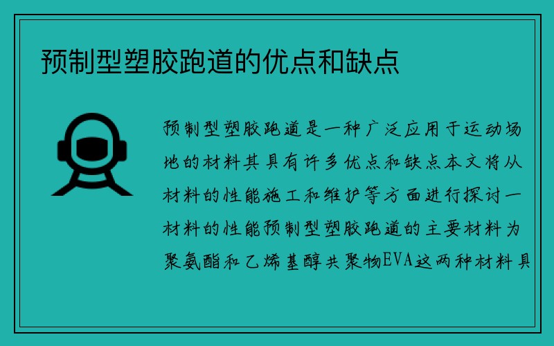 预制型塑胶跑道的优点和缺点