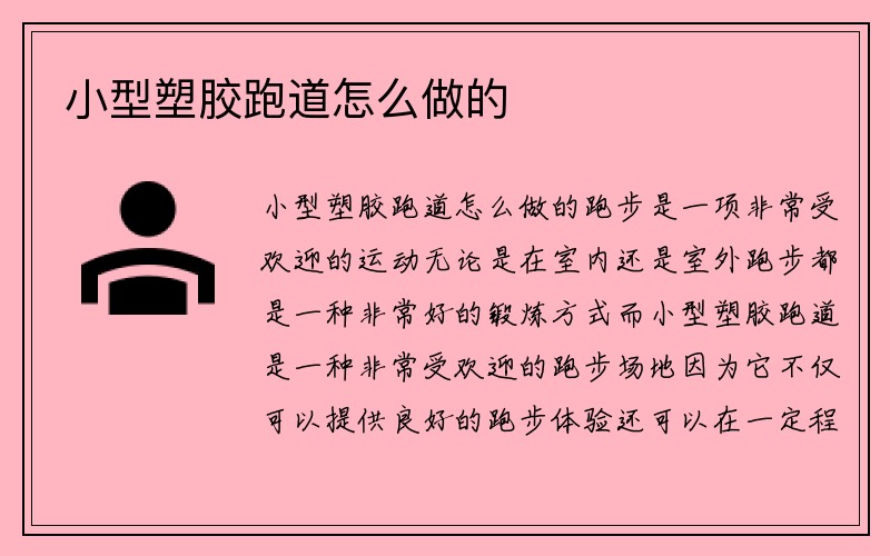 小型塑胶跑道怎么做的