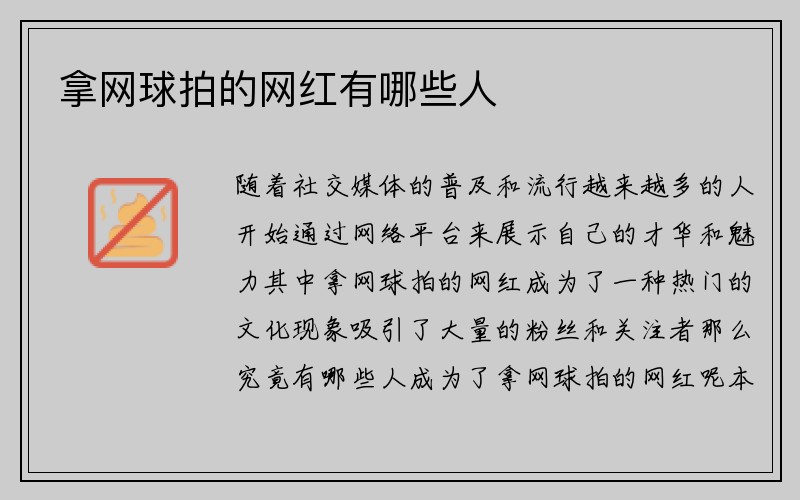 拿网球拍的网红有哪些人