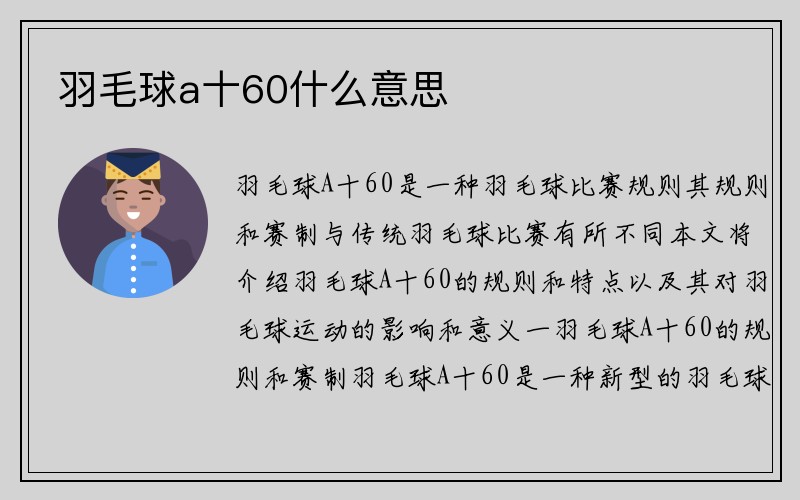 羽毛球a十60什么意思