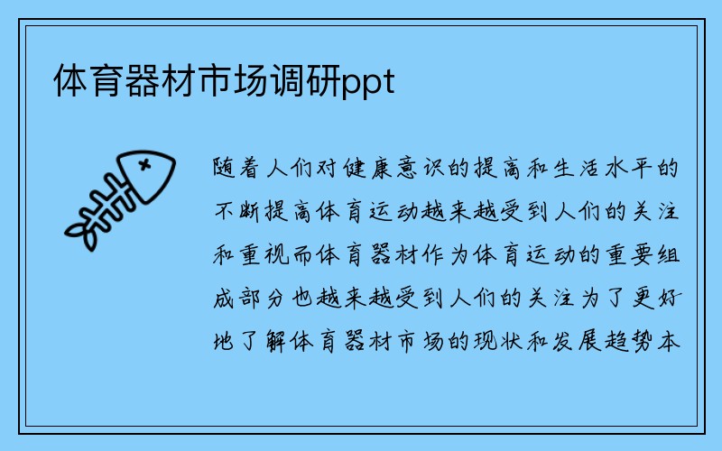 体育器材市场调研ppt