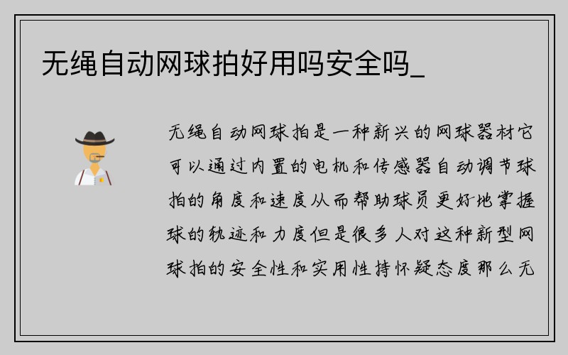 无绳自动网球拍好用吗安全吗_