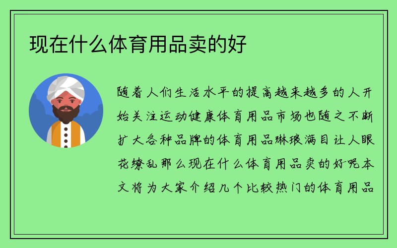 现在什么体育用品卖的好