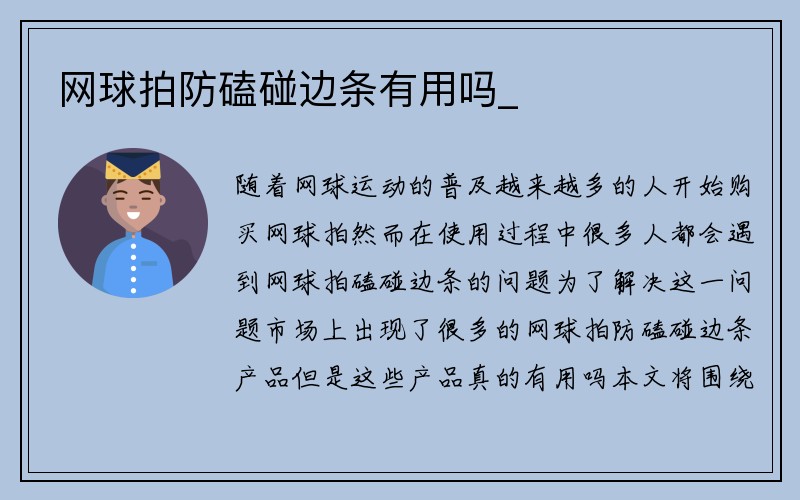 网球拍防磕碰边条有用吗_