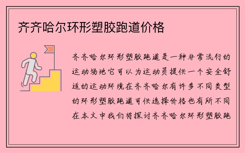 齐齐哈尔环形塑胶跑道价格