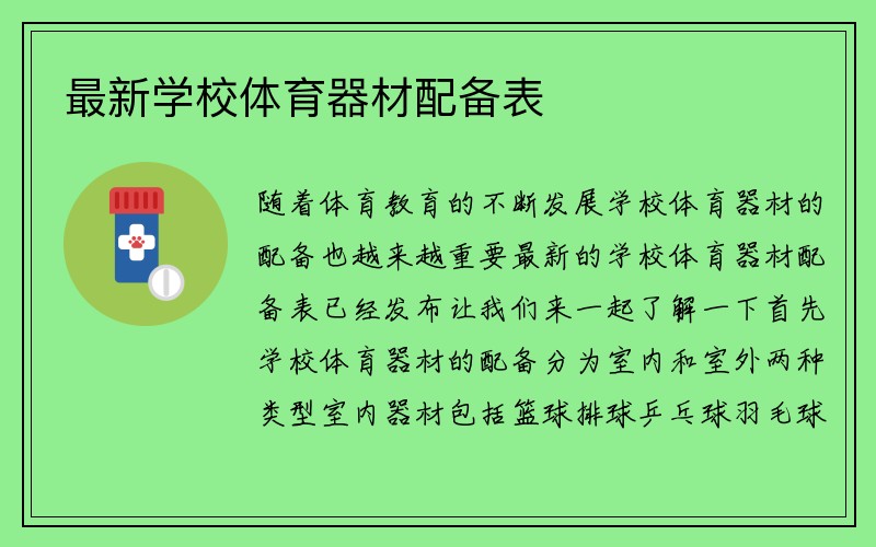 最新学校体育器材配备表