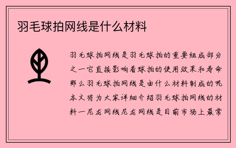 羽毛球拍网线是什么材料