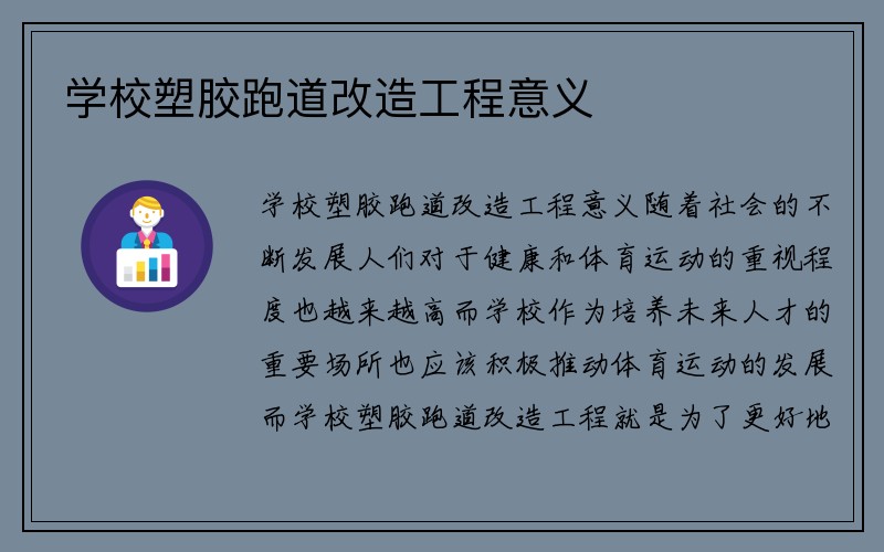 学校塑胶跑道改造工程意义