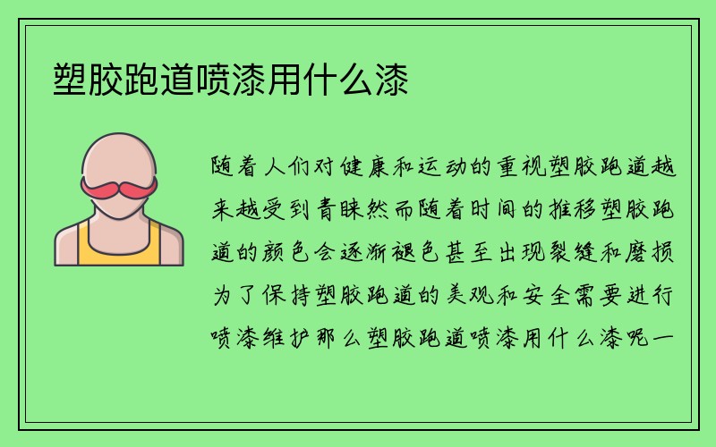 塑胶跑道喷漆用什么漆