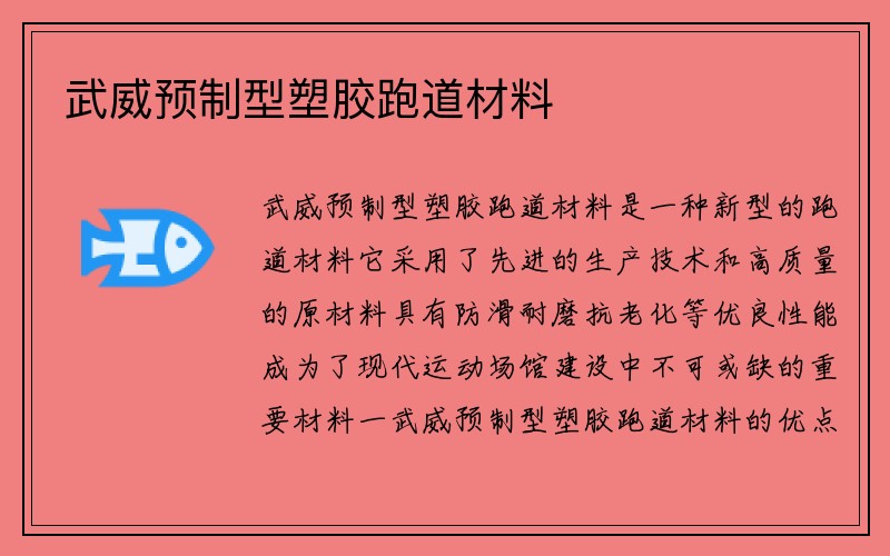 武威预制型塑胶跑道材料