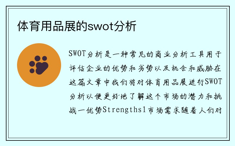 体育用品展的swot分析