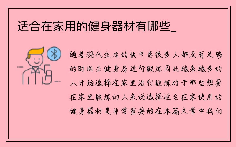 适合在家用的健身器材有哪些_