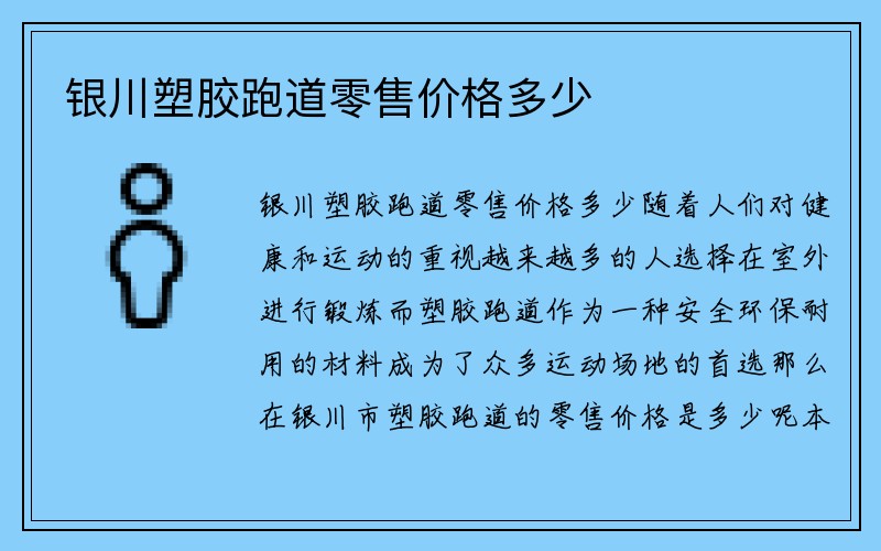 银川塑胶跑道零售价格多少