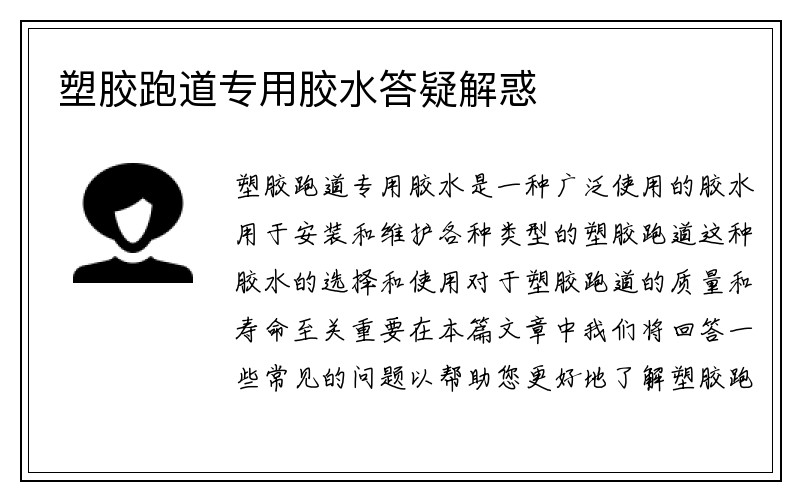 塑胶跑道专用胶水答疑解惑