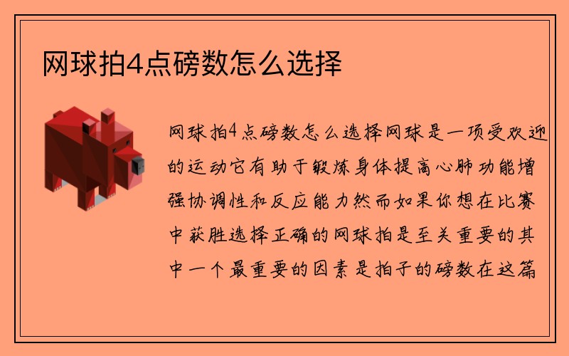 网球拍4点磅数怎么选择