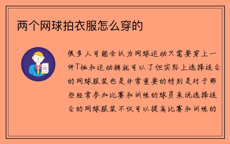 两个网球拍衣服怎么穿的