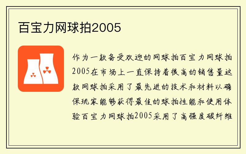 百宝力网球拍2005