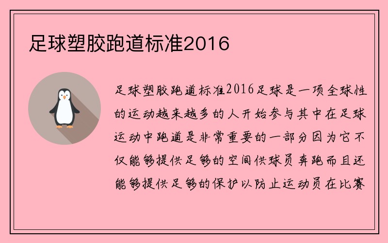 足球塑胶跑道标准2016