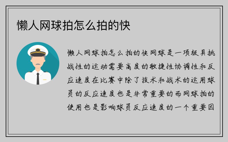 懒人网球拍怎么拍的快