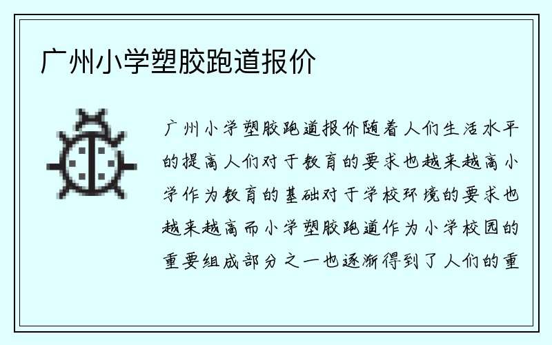 广州小学塑胶跑道报价