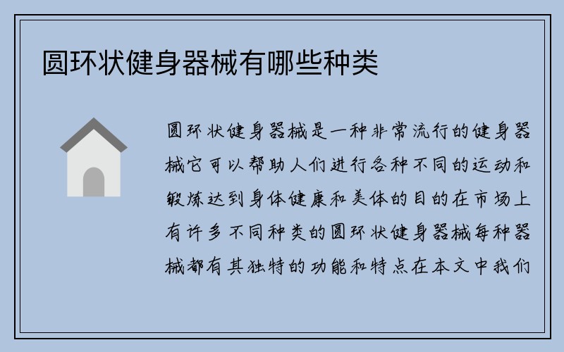 圆环状健身器械有哪些种类