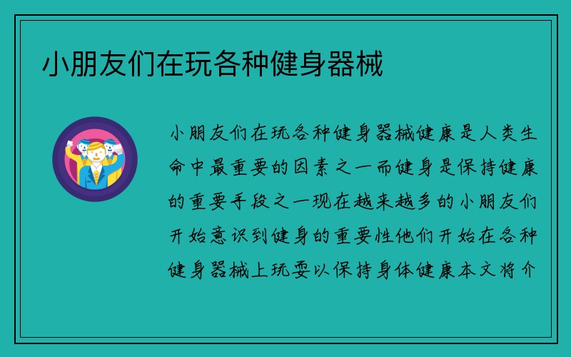 小朋友们在玩各种健身器械