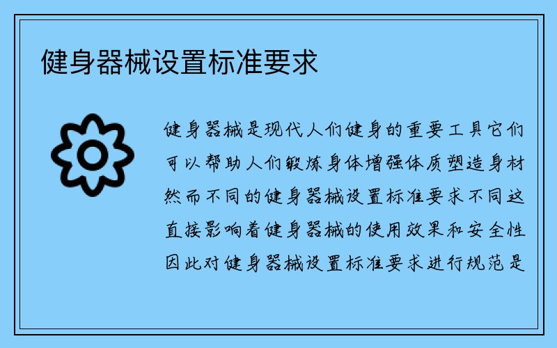 健身器械设置标准要求