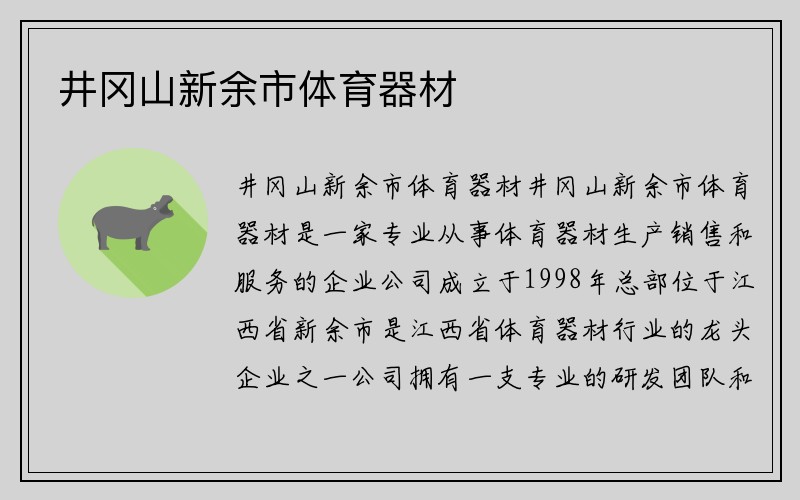 井冈山新余市体育器材