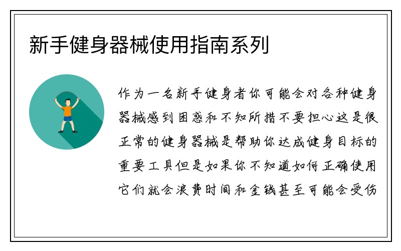 新手健身器械使用指南系列