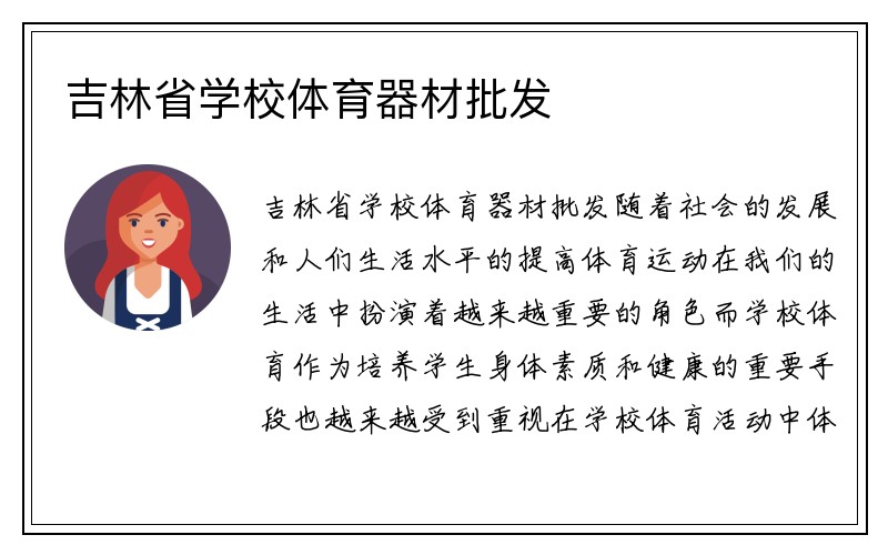 吉林省学校体育器材批发