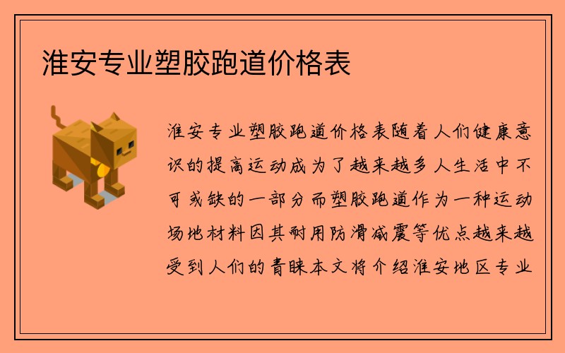 淮安专业塑胶跑道价格表