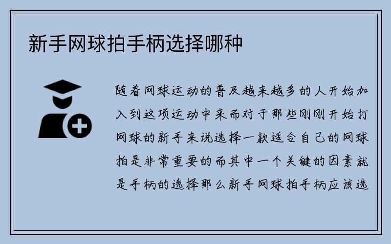 新手网球拍手柄选择哪种