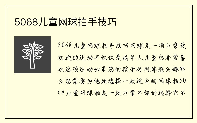 5068儿童网球拍手技巧